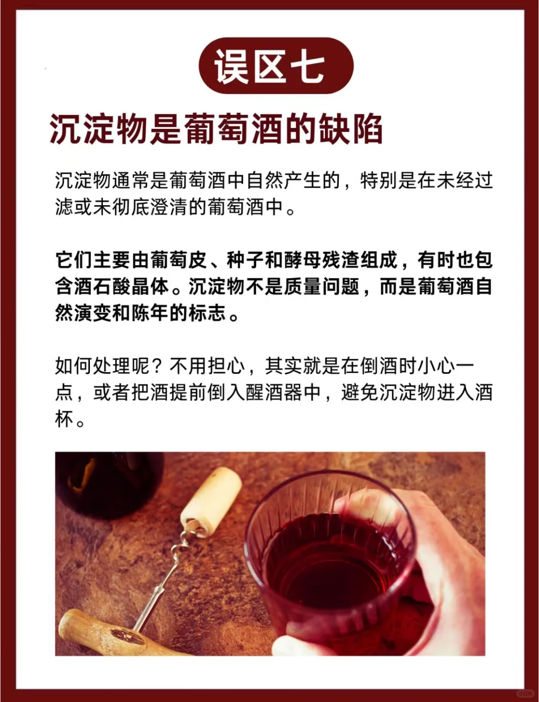 酒蒙子必看唧整！8個(gè)葡萄酒誤區(qū)大揭秘?