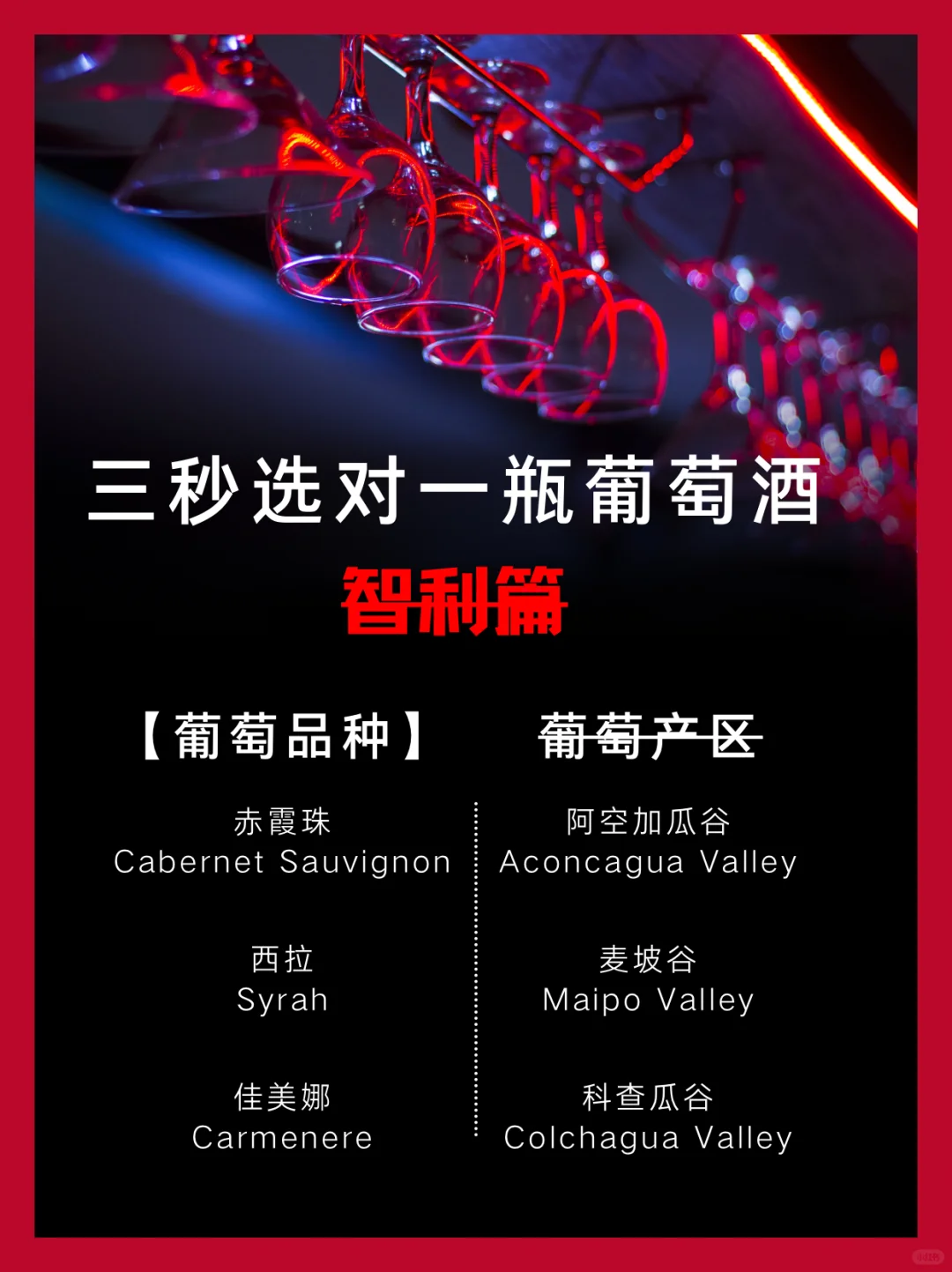 三秒选对一瓶葡萄酒（智利篇）