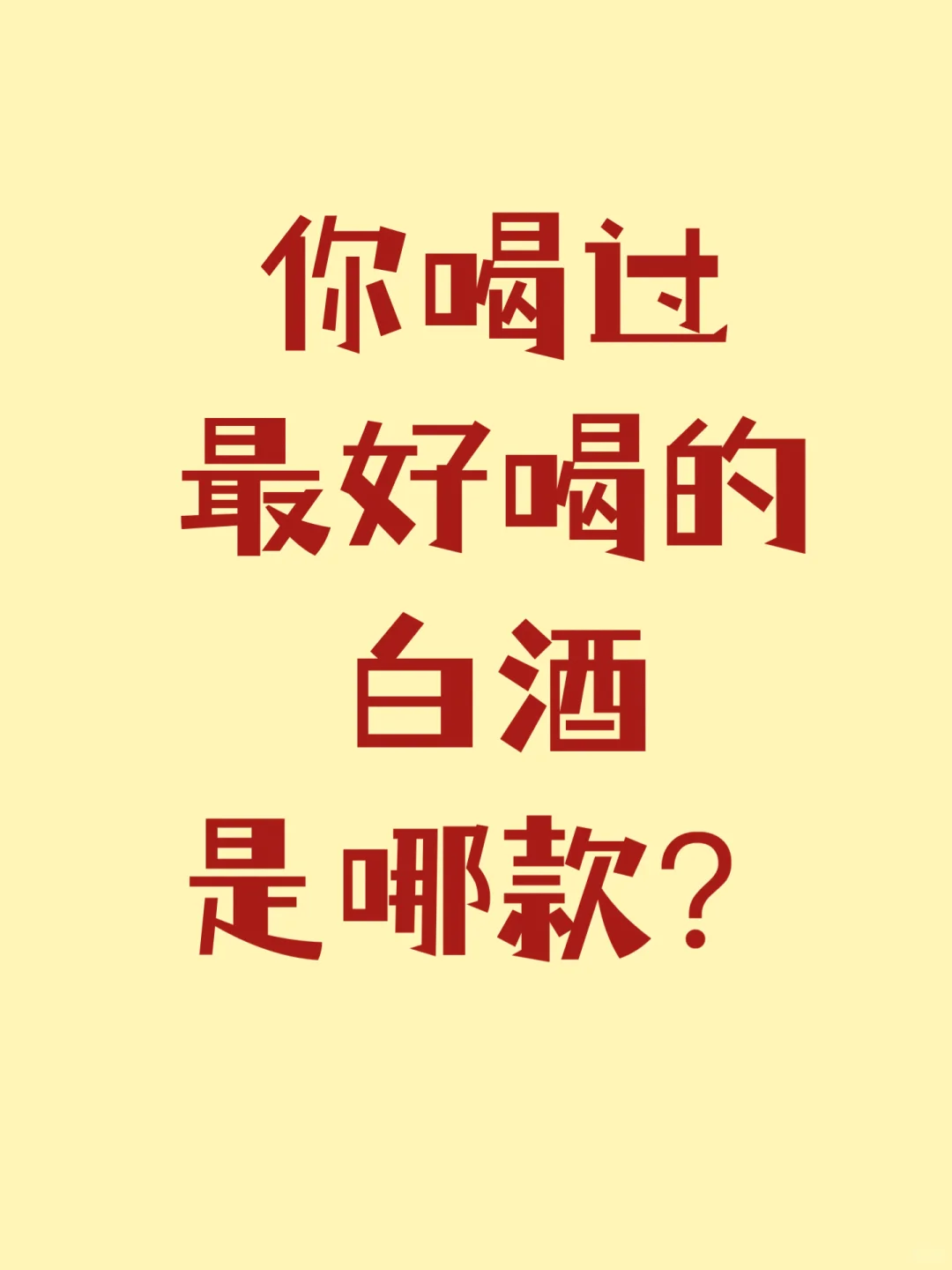 目前喝過最好喝的白酒是哪款刮便？