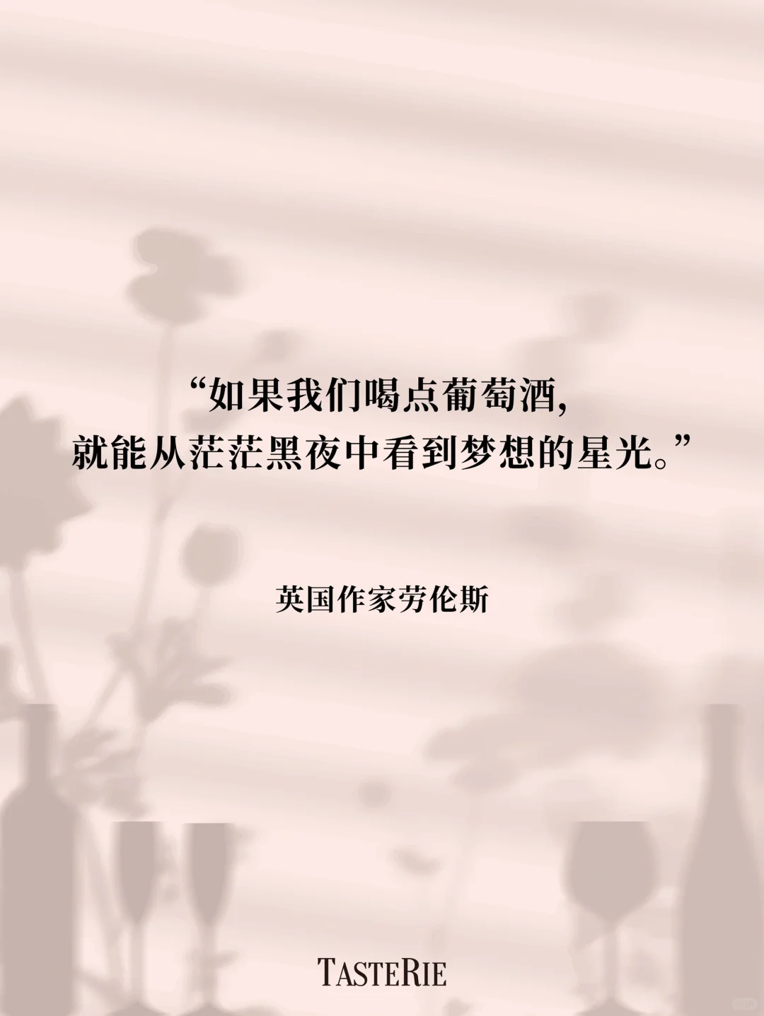 语录收集！葡萄酒是瓶装的诗?