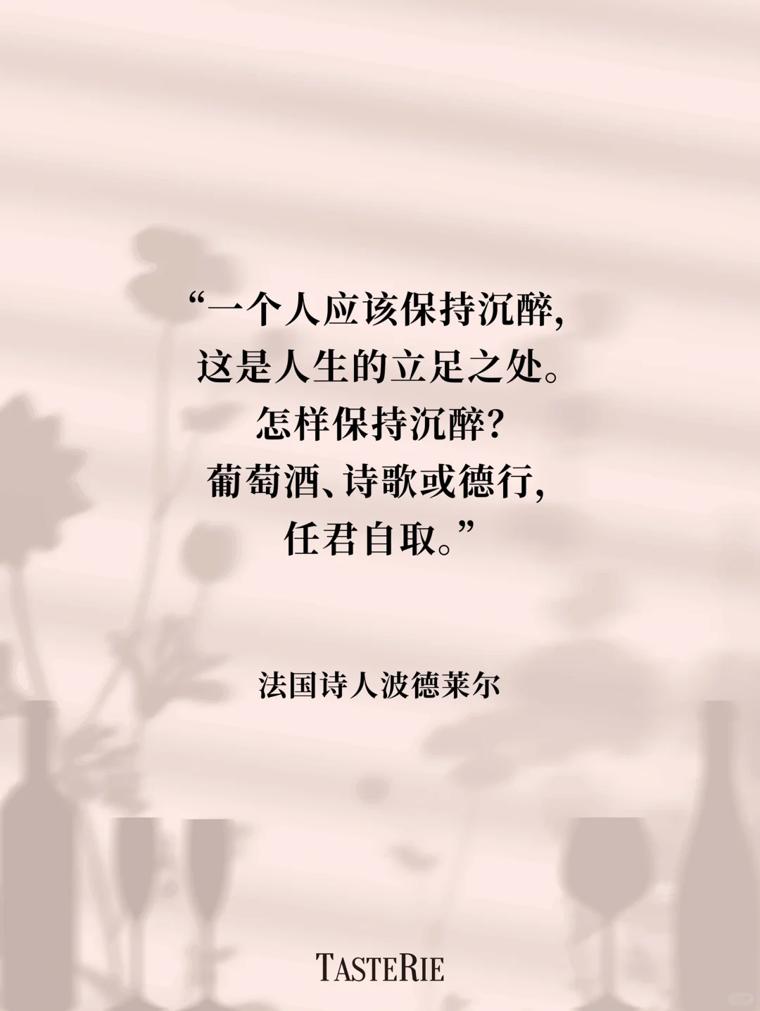 语录收集！葡萄酒是瓶装的诗?