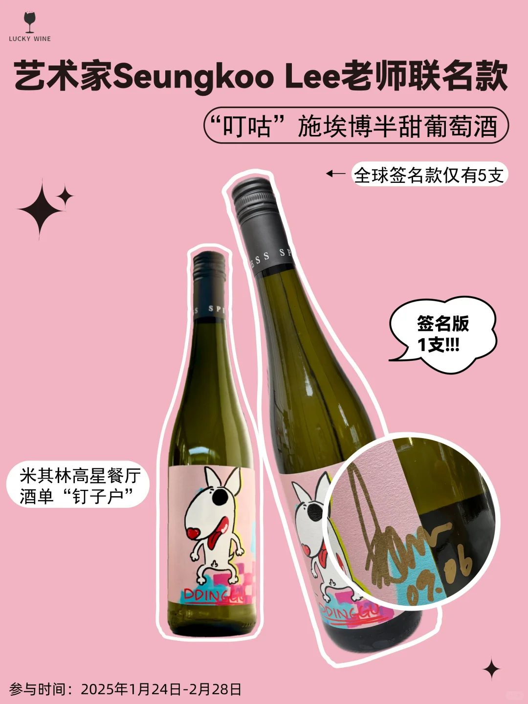 新年惊喜版0元品鉴｜艺术家签名款半甜葡萄酒
