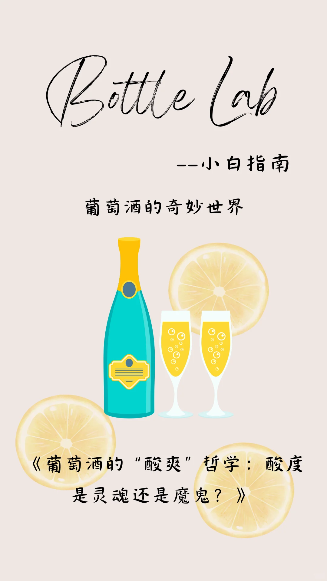 小白指南｜葡萄酒里的“酸”到底是什么?