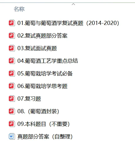 西北农林科技大学葡萄酒复试资料分享