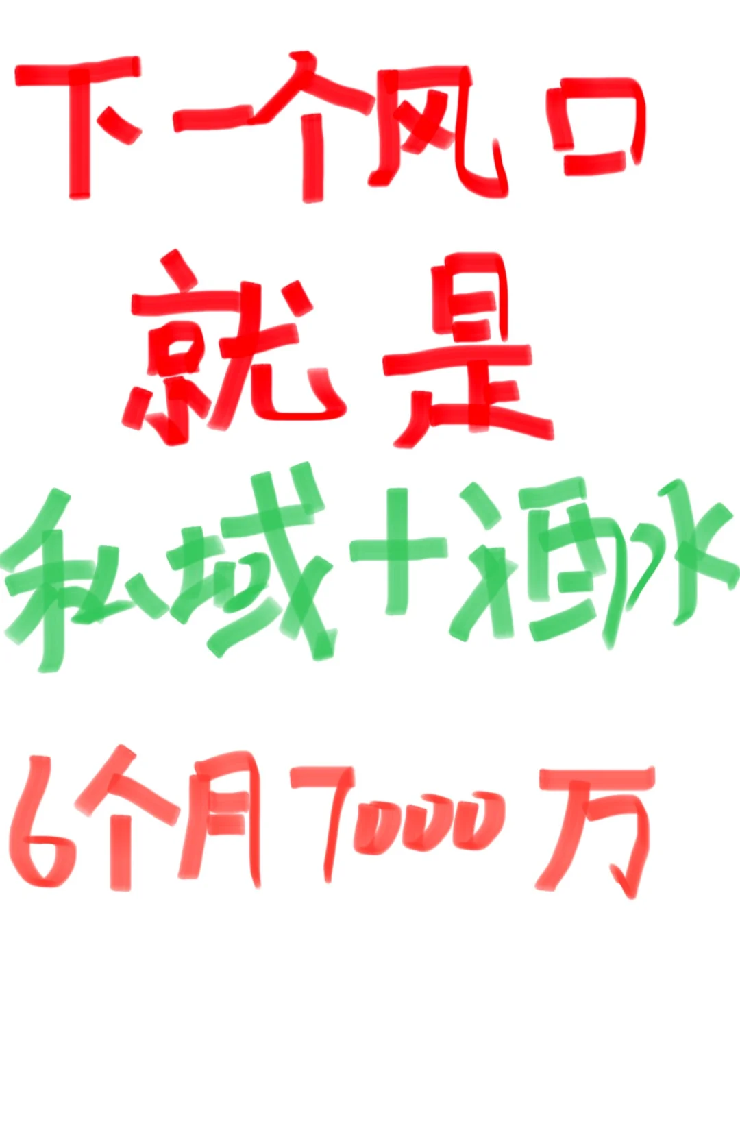 大环境告诉我，站在风口上猪都能起飞
