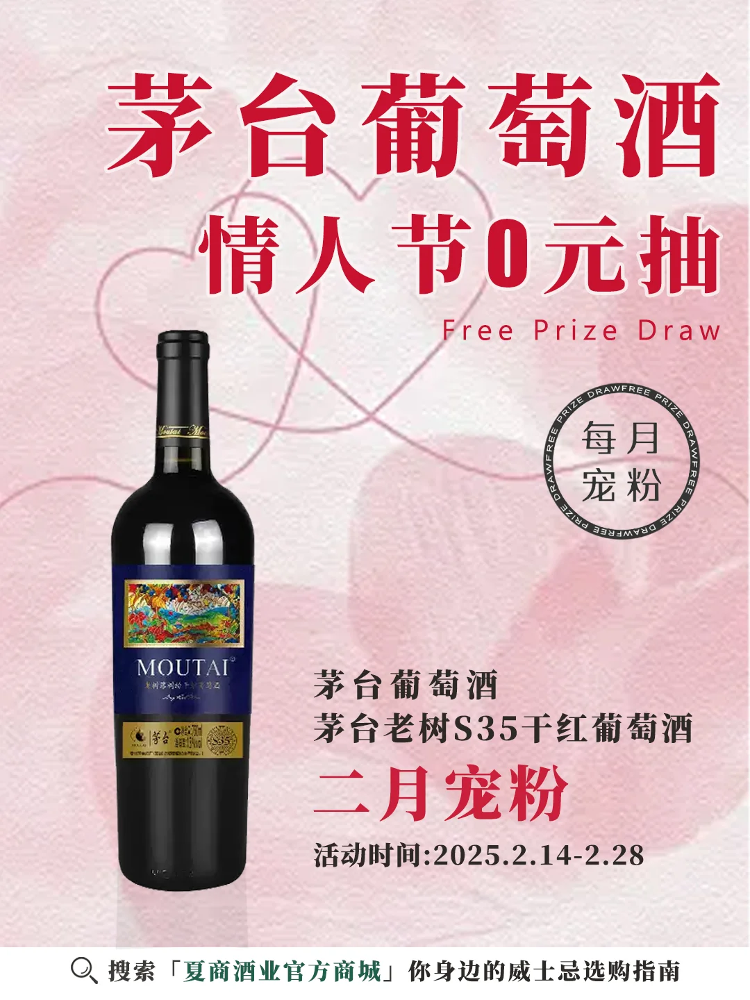 ?宠粉抽奖丨情人节茅台葡萄酒零元抽❗