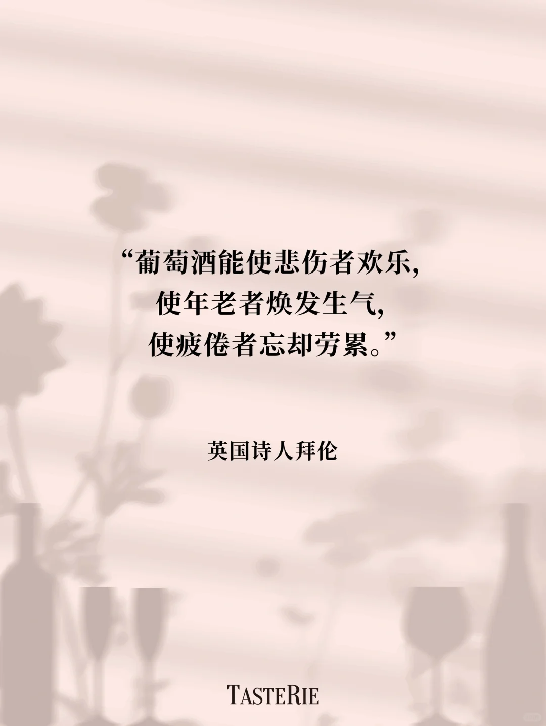 语录收集！葡萄酒是瓶装的诗?