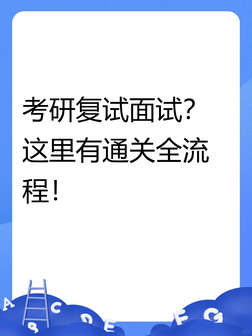 考研復(fù)試面試懒俊？這里有通關(guān)全流程掏谎！