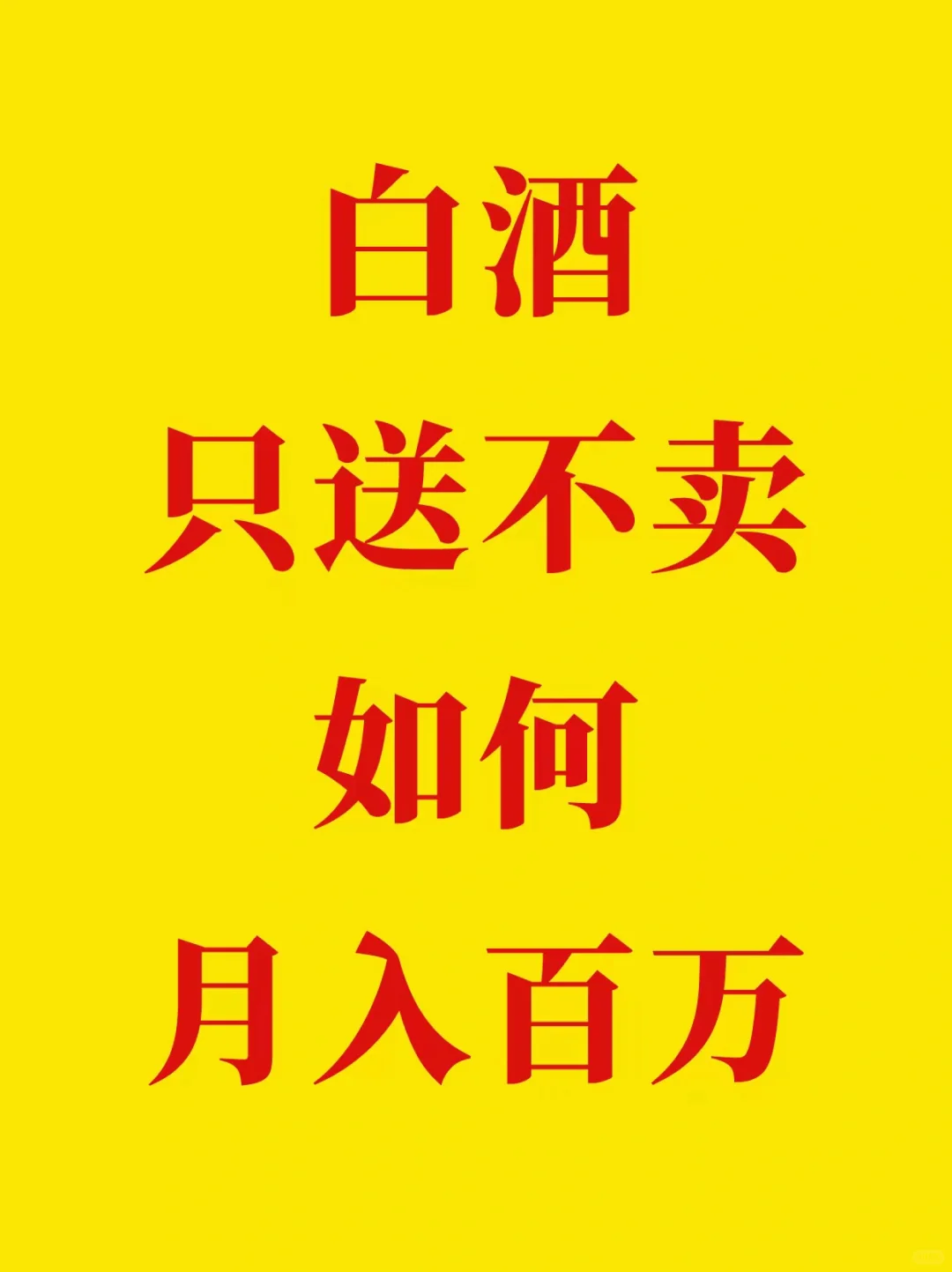 白酒代理如何“靠送”还能月入百万？