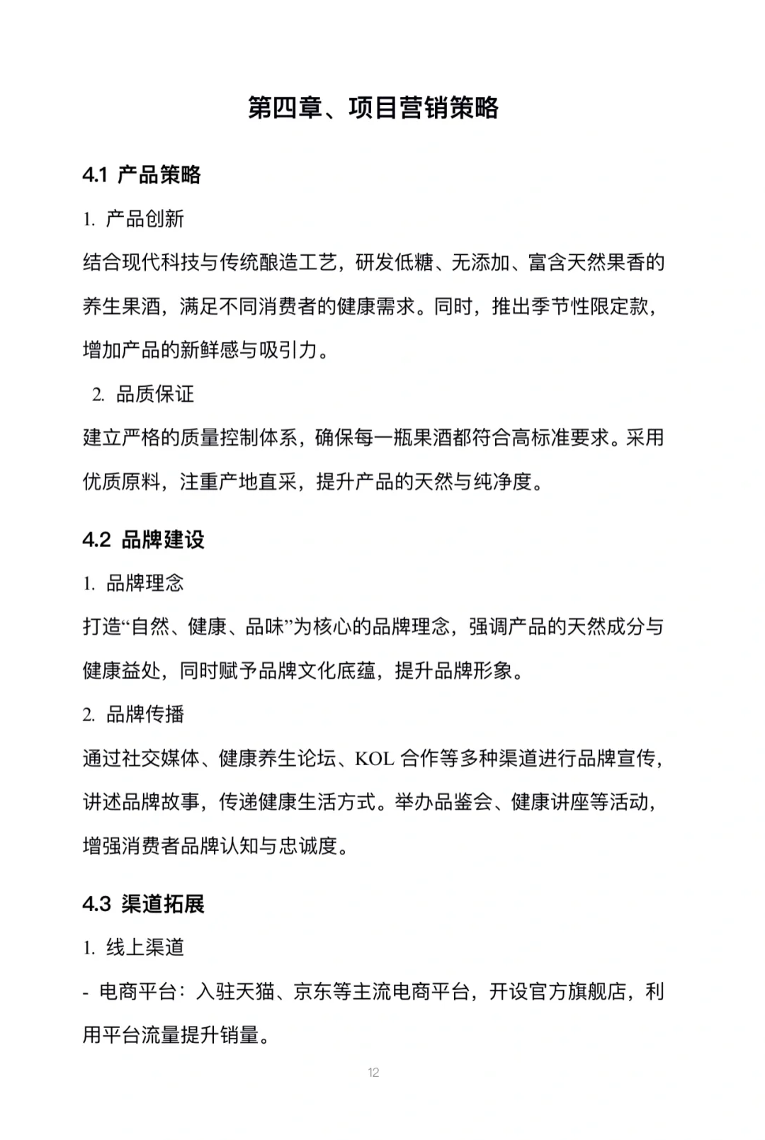 养生果酒创业计划书完整版Word➕PPT