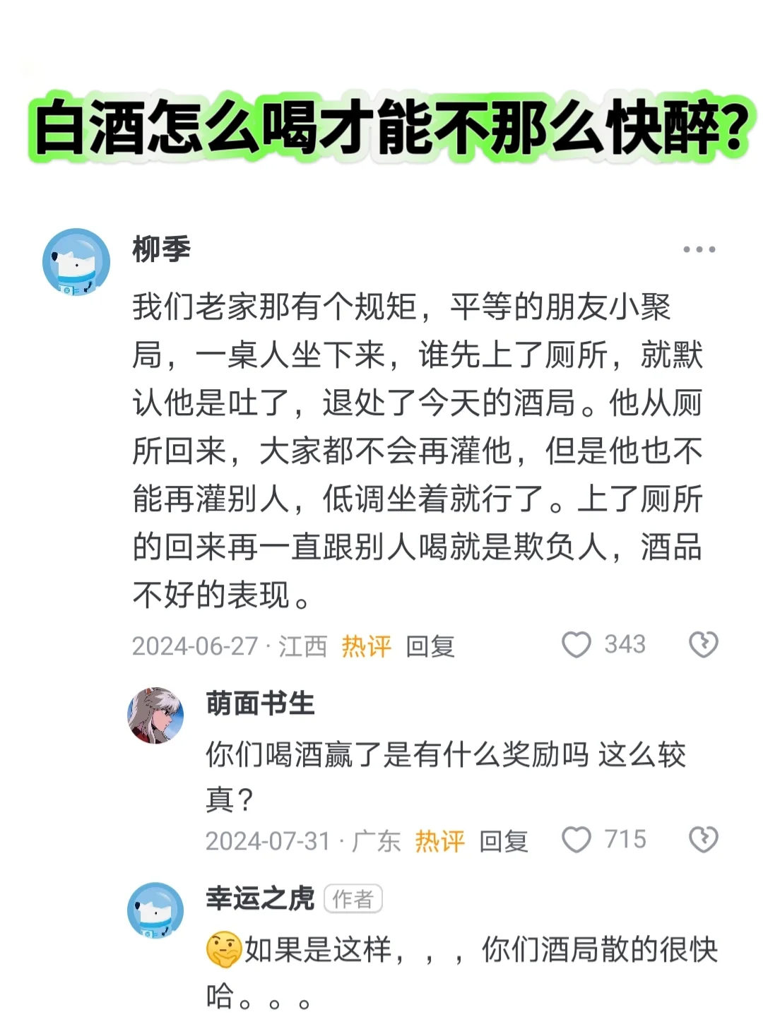 白酒怎么喝才能不那么快醉灾炭？