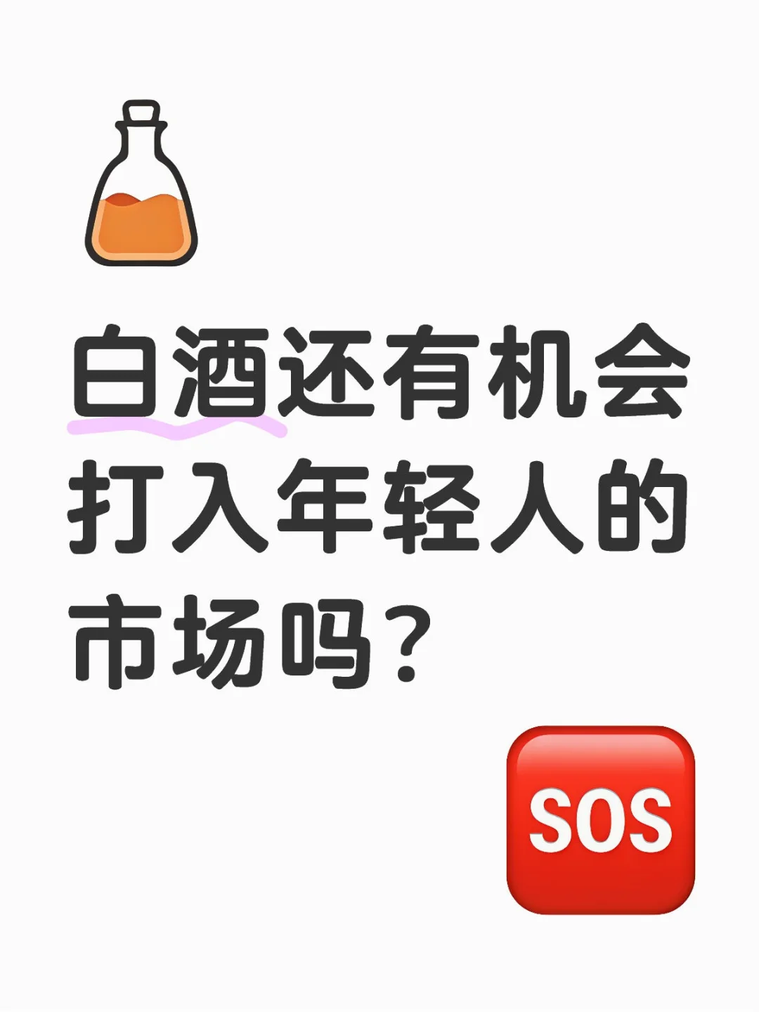 白酒還有機會打入年輕人的市場嗎川麦？