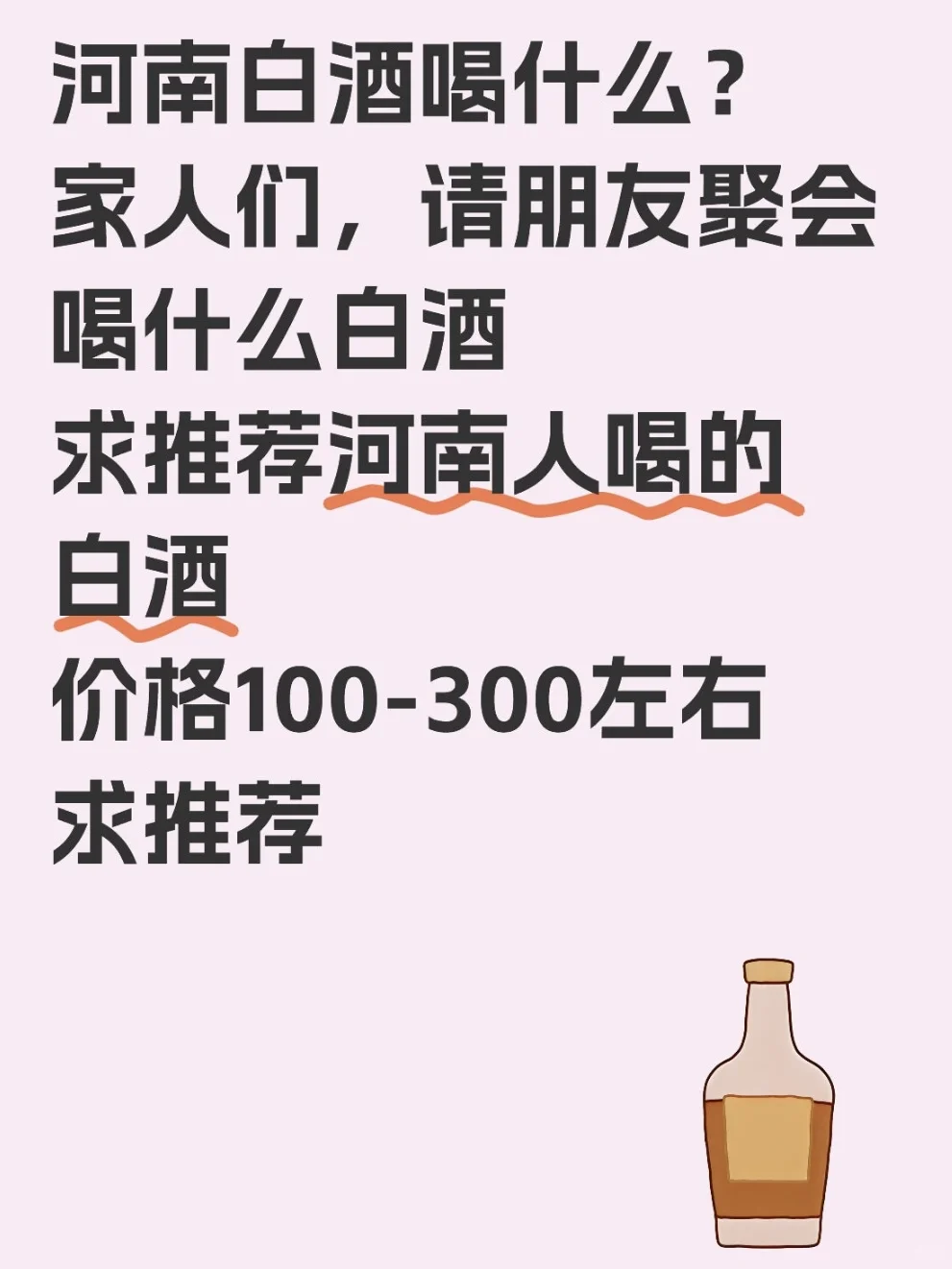 請河南老表吃飯都喝什么白酒蕾崔！