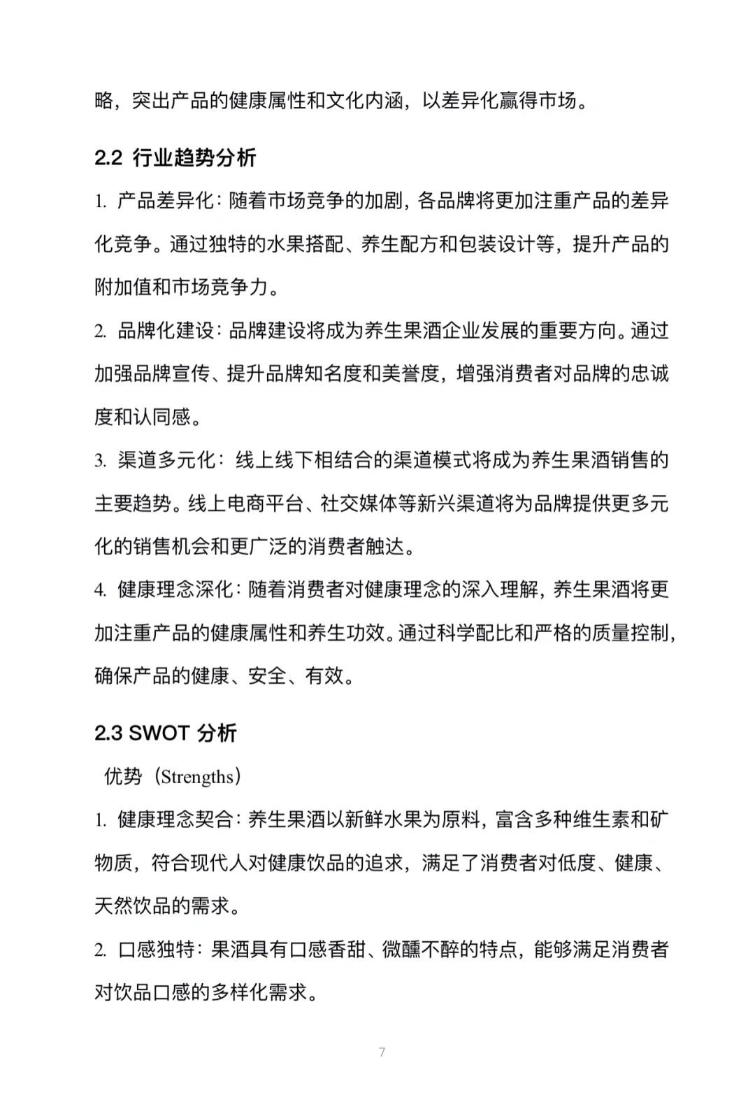 养生果酒创业计划书完整版Word➕PPT