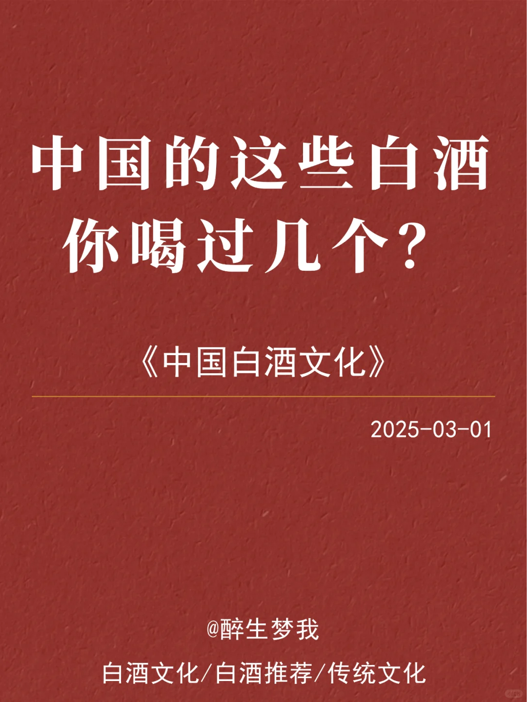 中国的这些白酒 你喝过几种？?