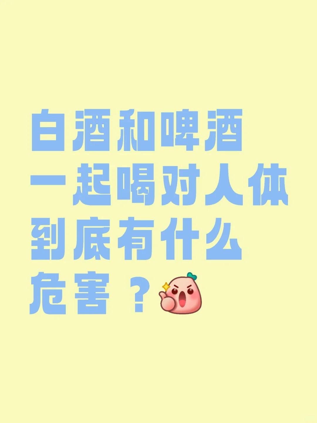 白酒和啤酒一起喝危害极大