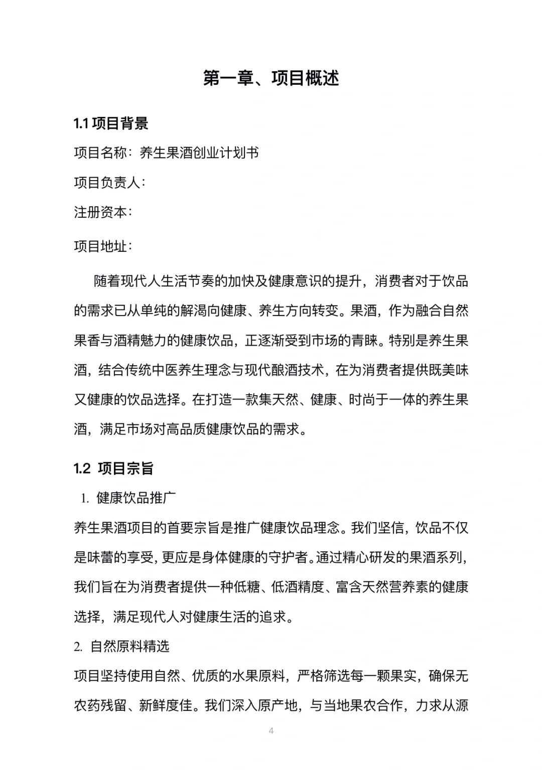 养生果酒创业计划书完整版Word➕PPT