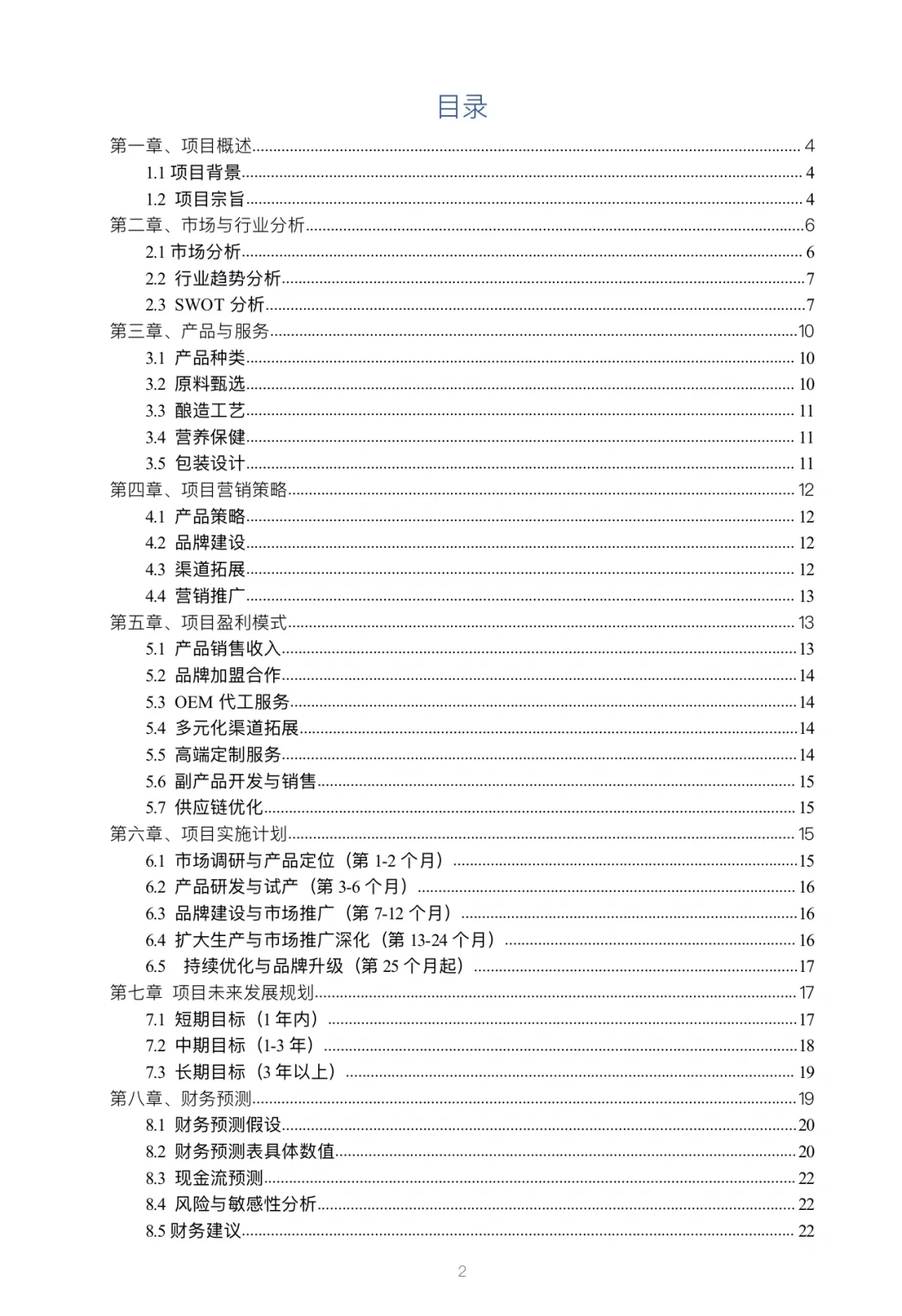 养生果酒创业计划书完整版Word➕PPT