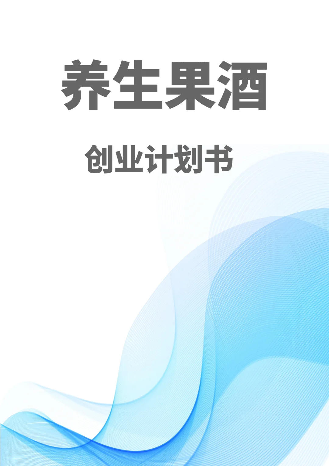 养生果酒创业计划书完整版Word➕PPT