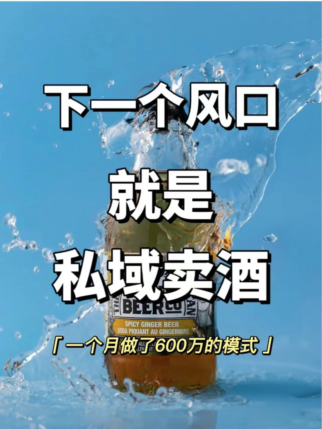 2025年新模式就是私域賣酒凉当，年入5000萬(wàn)