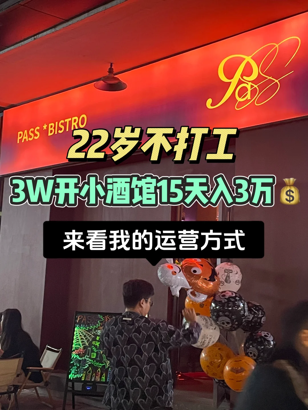 22歲?3w開小酒館試營業(yè)15天入3w，怎么做到毫深？