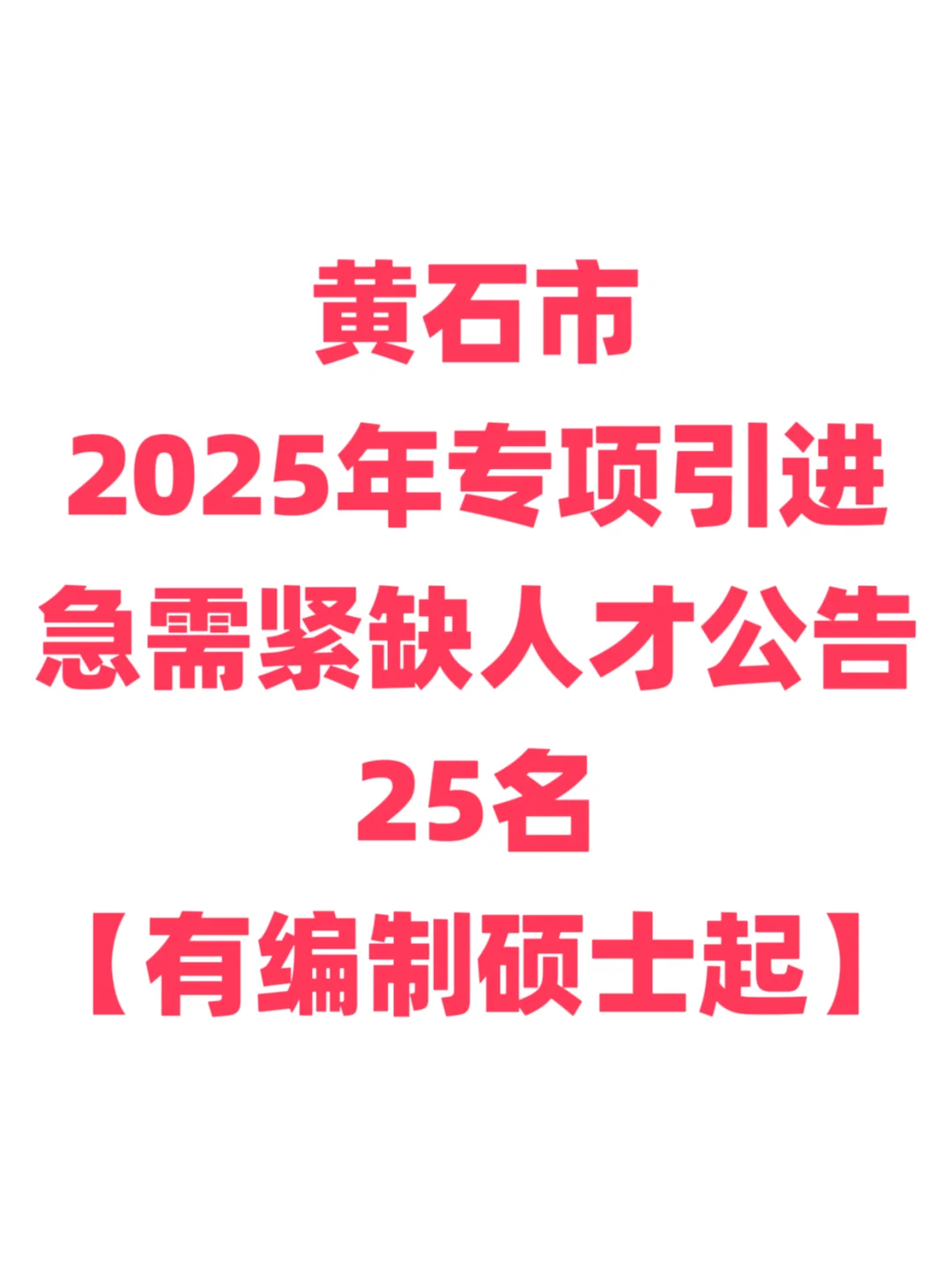 有編制免筆試，碩士起人才引進(jìn)玷室！黃石市零蓉！