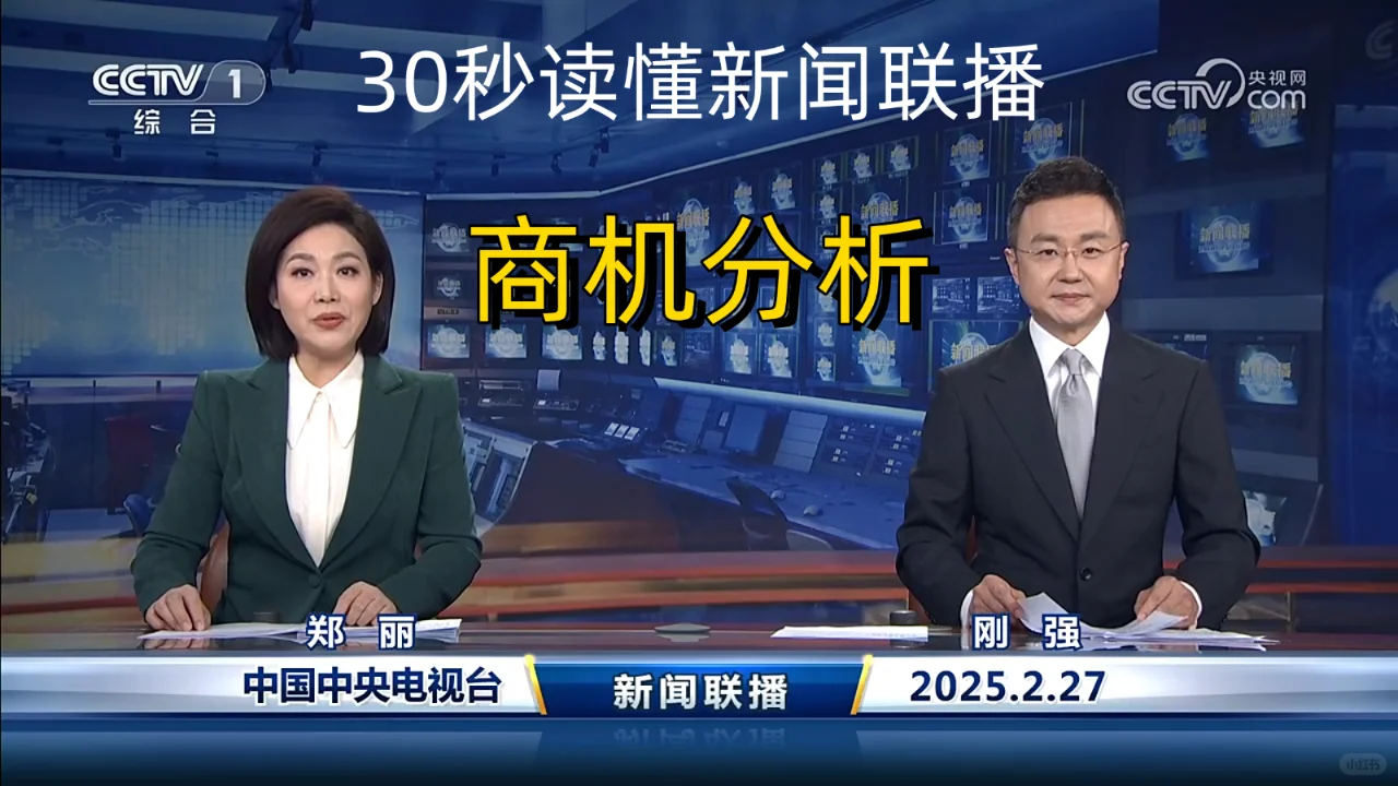 新聞聯(lián)播商機(jī)分析 2025-2-27