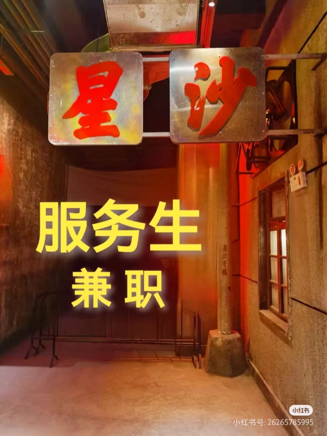 星沙小酒馆兼职，可学调酒待遇优