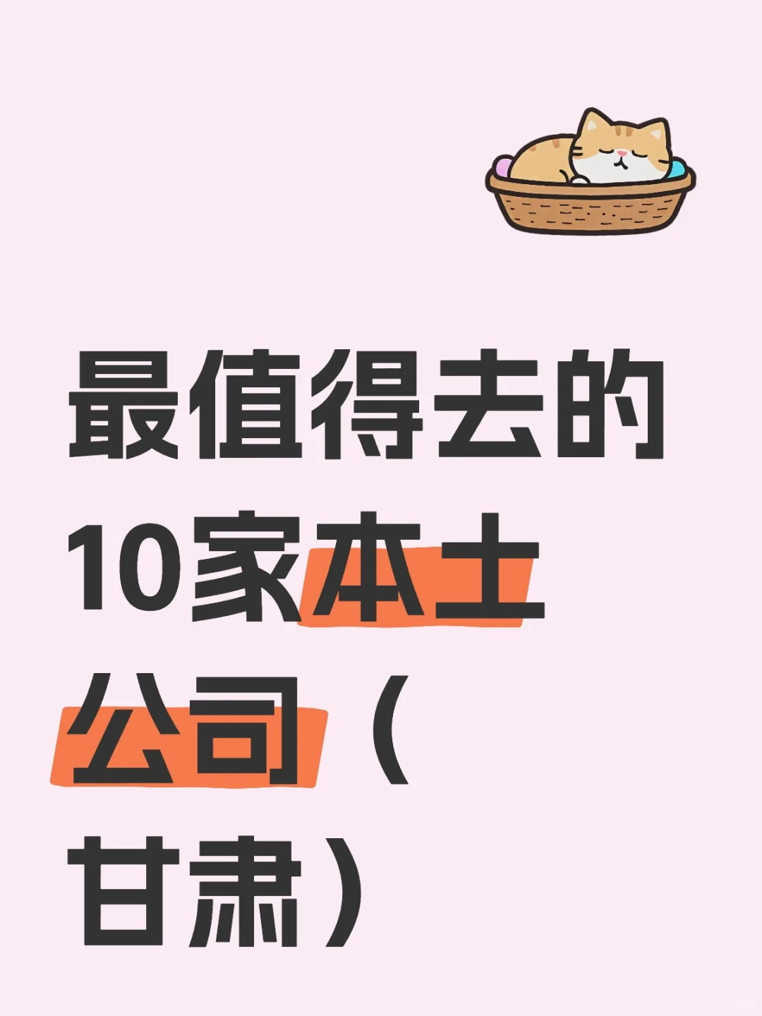 最值得去的10家本土公司（甘肃）