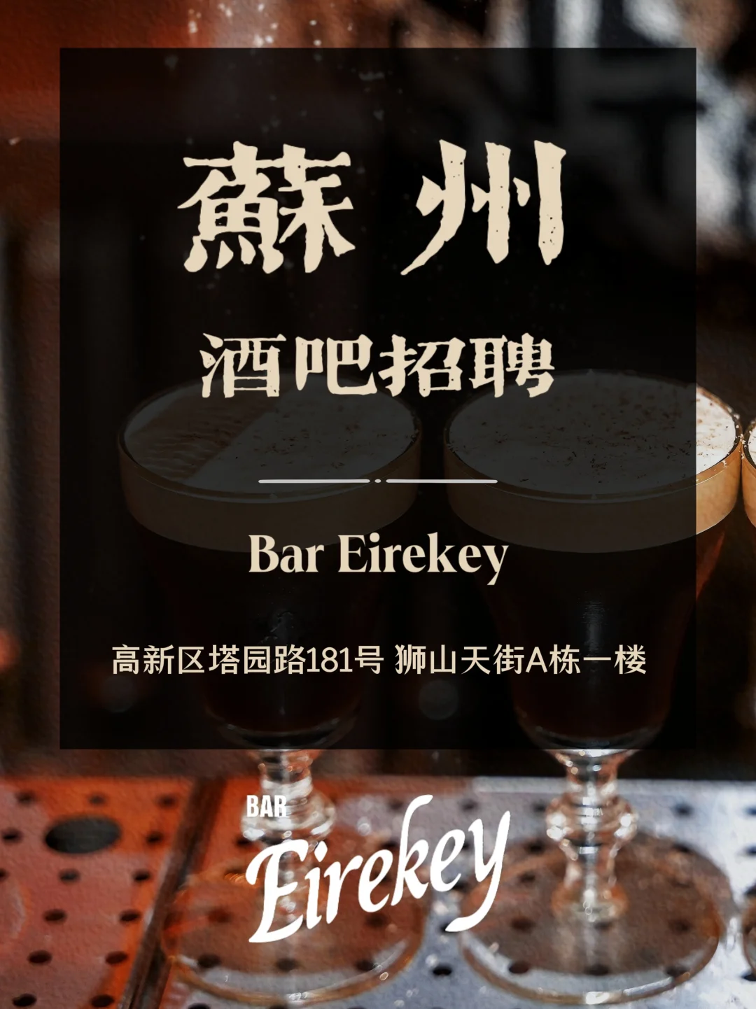 苏州｜Bar Eirekey 呼叫新伙伴