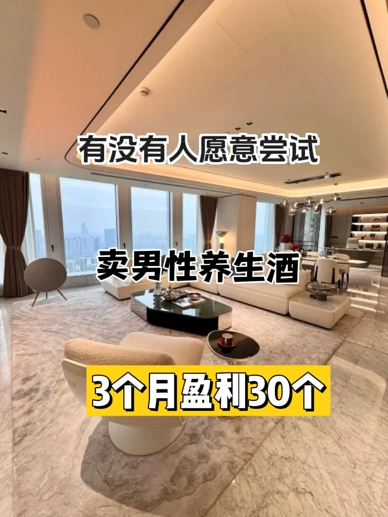 靠卖男性养生酒短短3个月存了30个