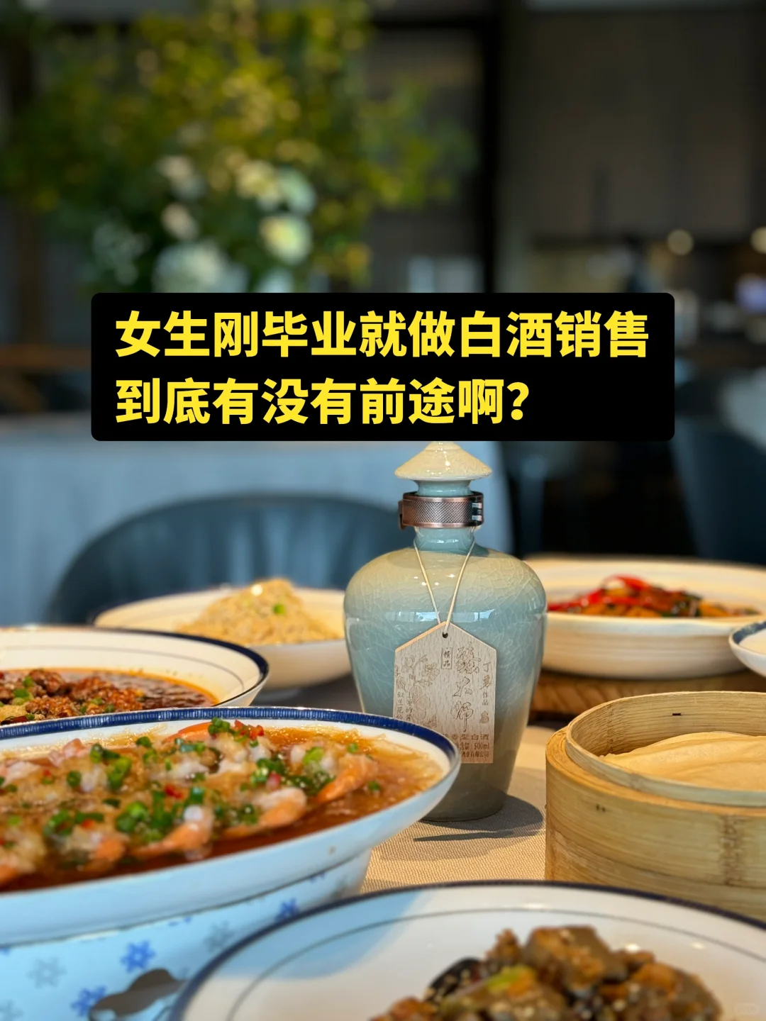 刚毕业就做白酒销售，到底有没有前途啊？