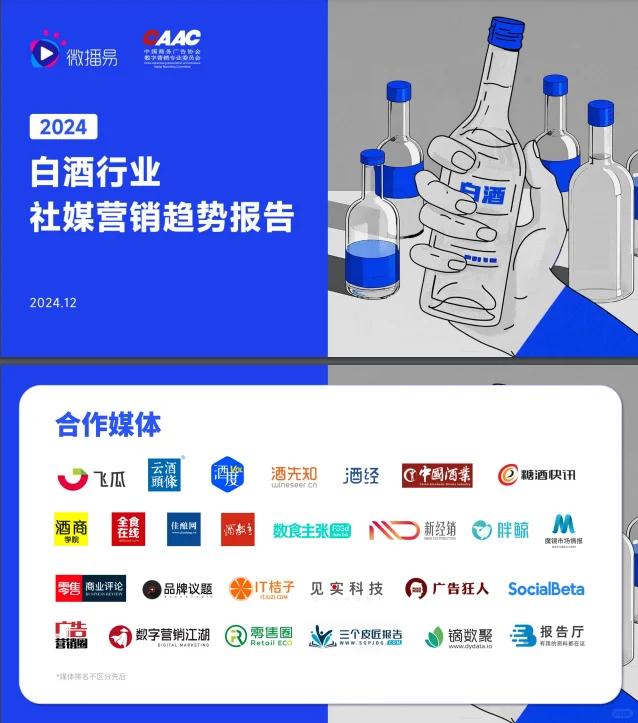 53页报告 |【微播易】2024年白酒行业营销趋势