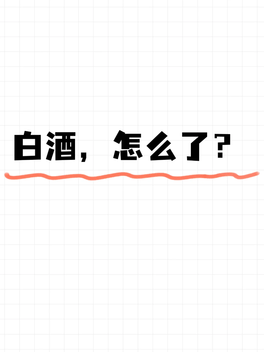 白酒，怎么了？
