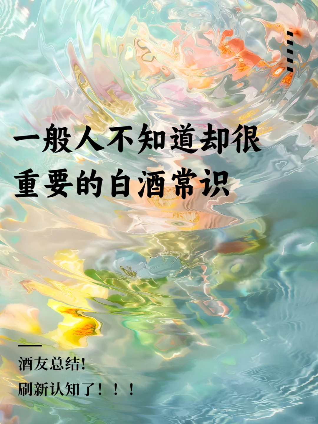 刷新我的认知了！原来白酒还有这些知识点！
