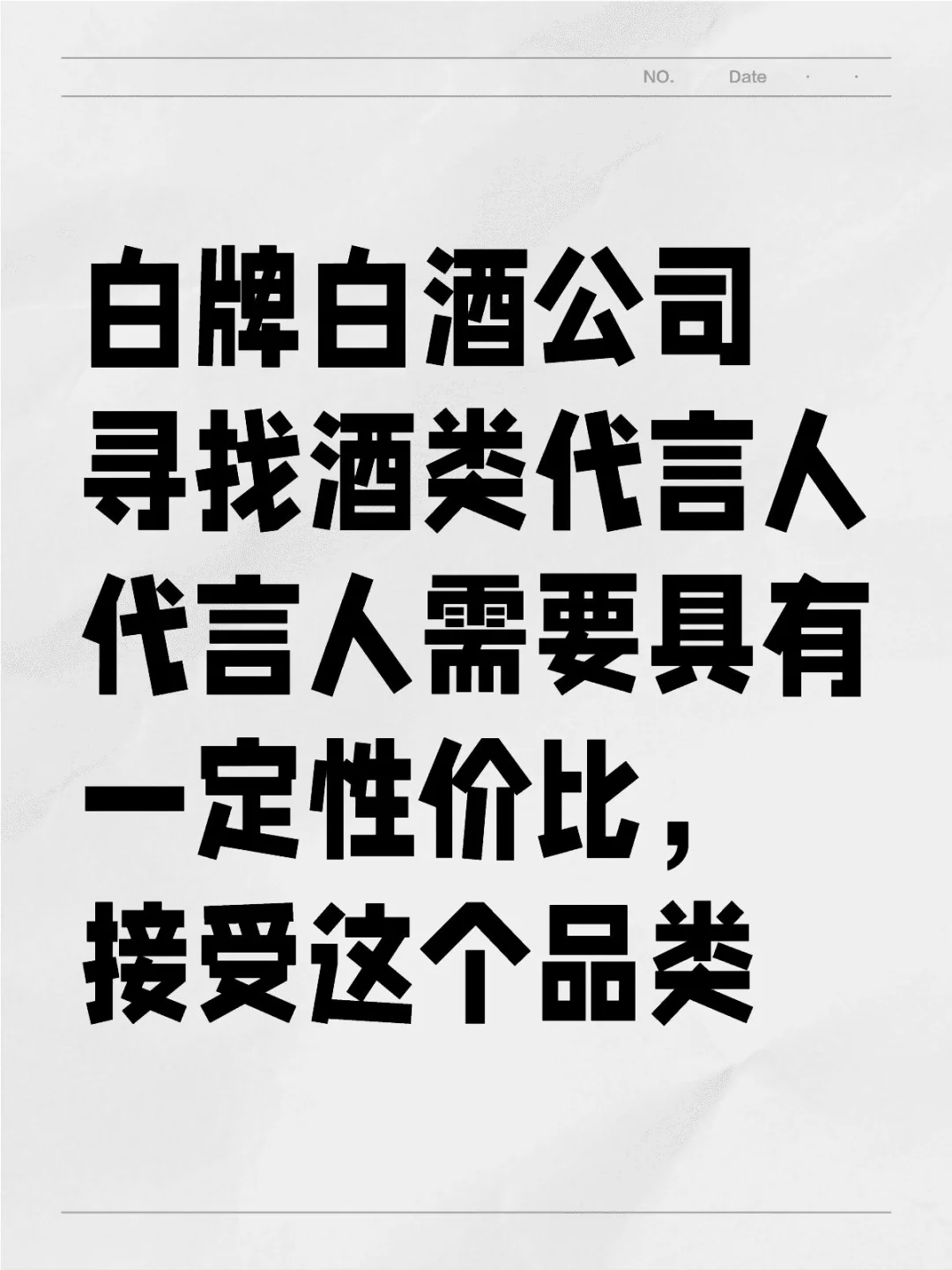 白牌白酒公司尋找酒類代言人 代言人需要具