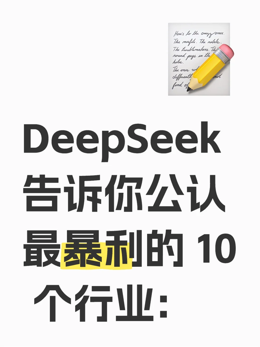 DeepSeek告诉你公认最暴利的 10 个行业:
