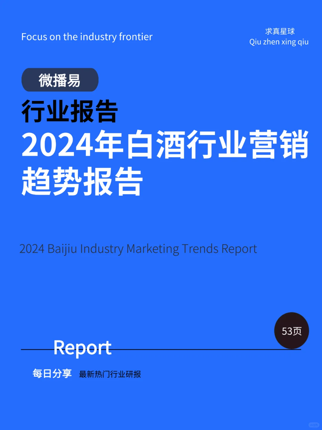 53页报告 |【微播易】2024年白酒行业营销趋势