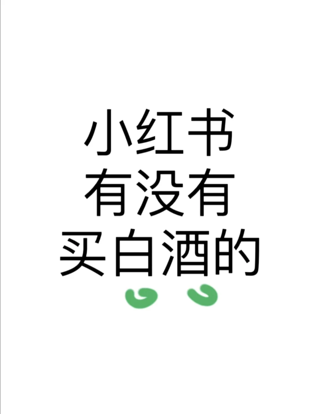 小红书有没有卖酱香白酒的呢