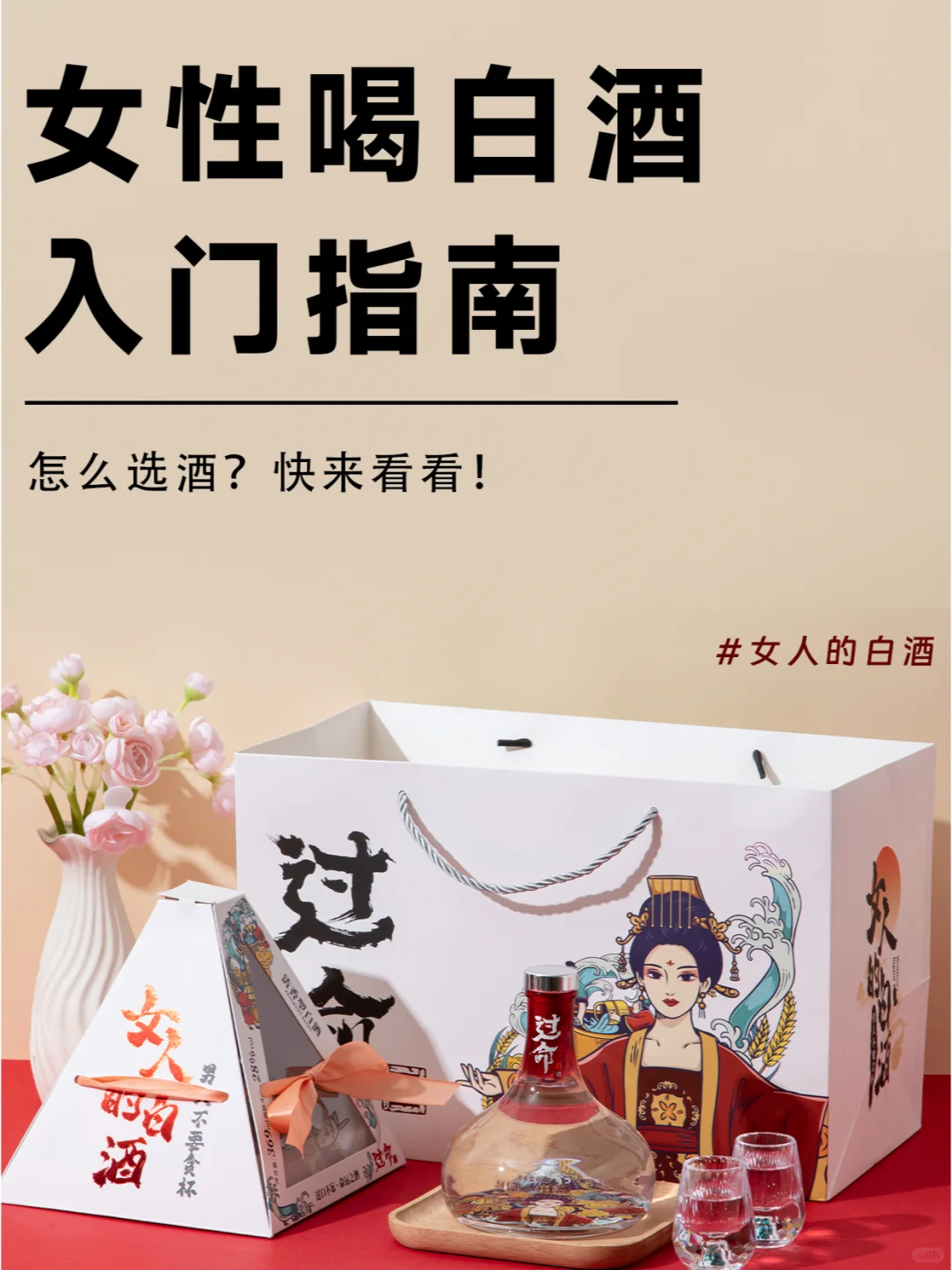 女性喝白酒入门指南