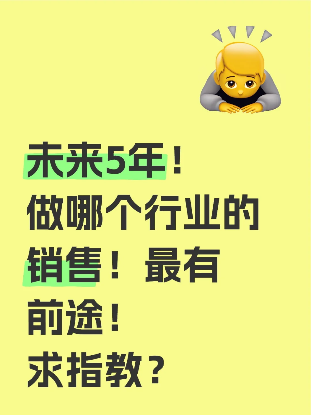 未来5年！做哪个行业的销售！最有前途！求