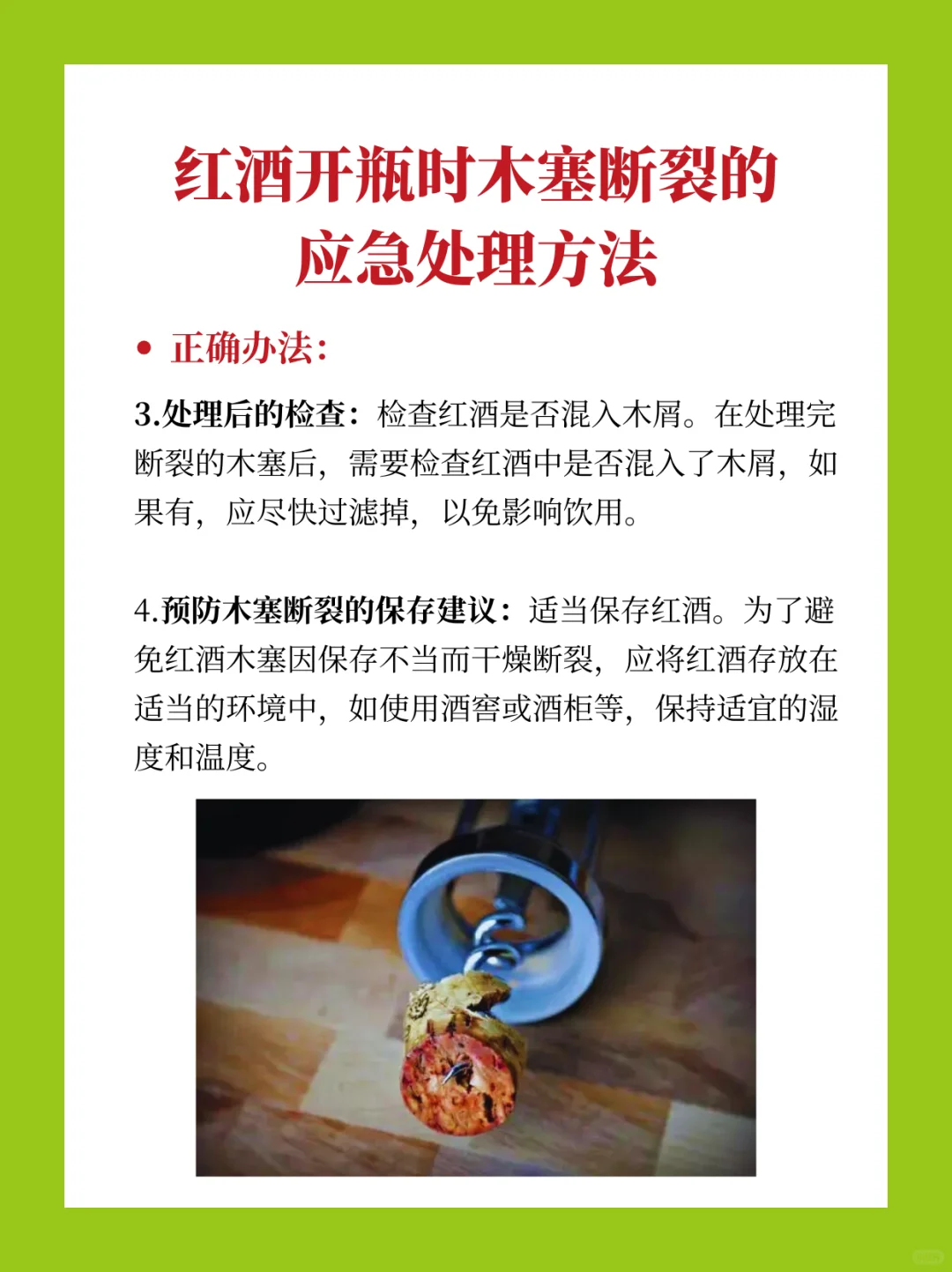 开酒翻车？葡萄酒断塞拯救妙招?