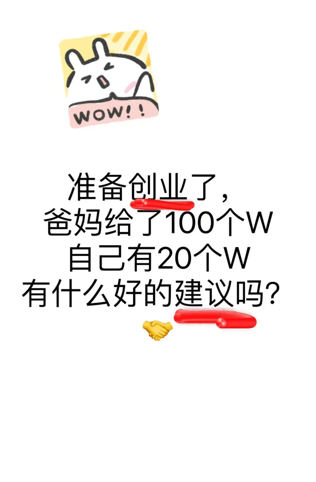 准备创业，爸妈给了100个w