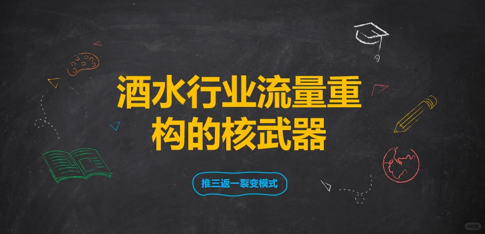 酒水行业流量重构的核武器???