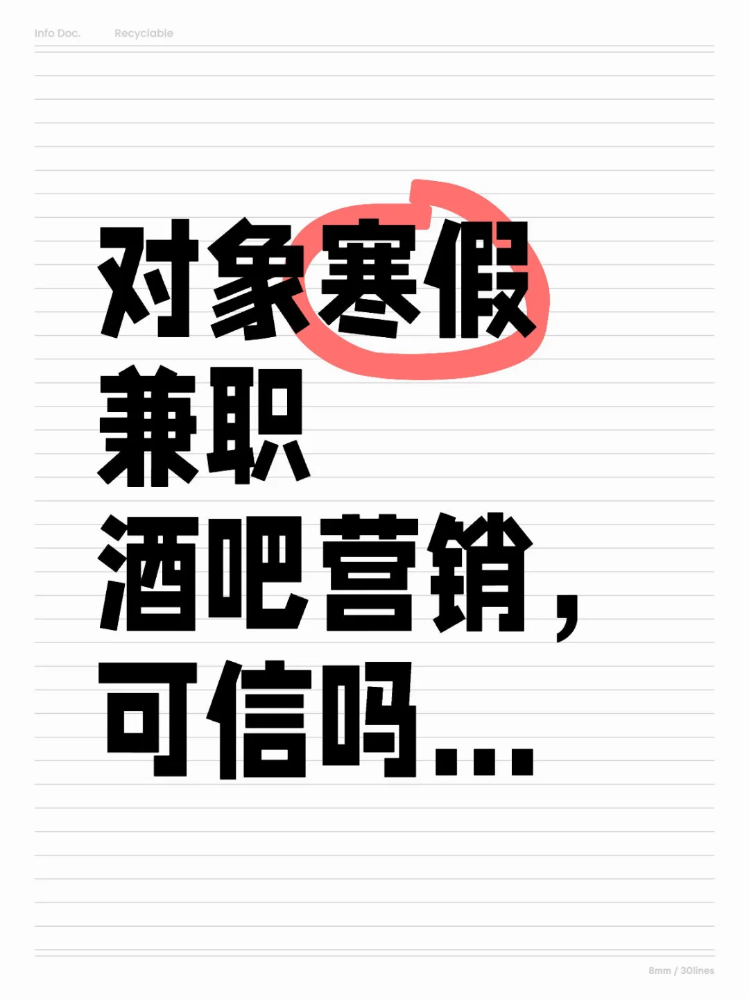 对象寒假兼职酒吧营销，可信吗…