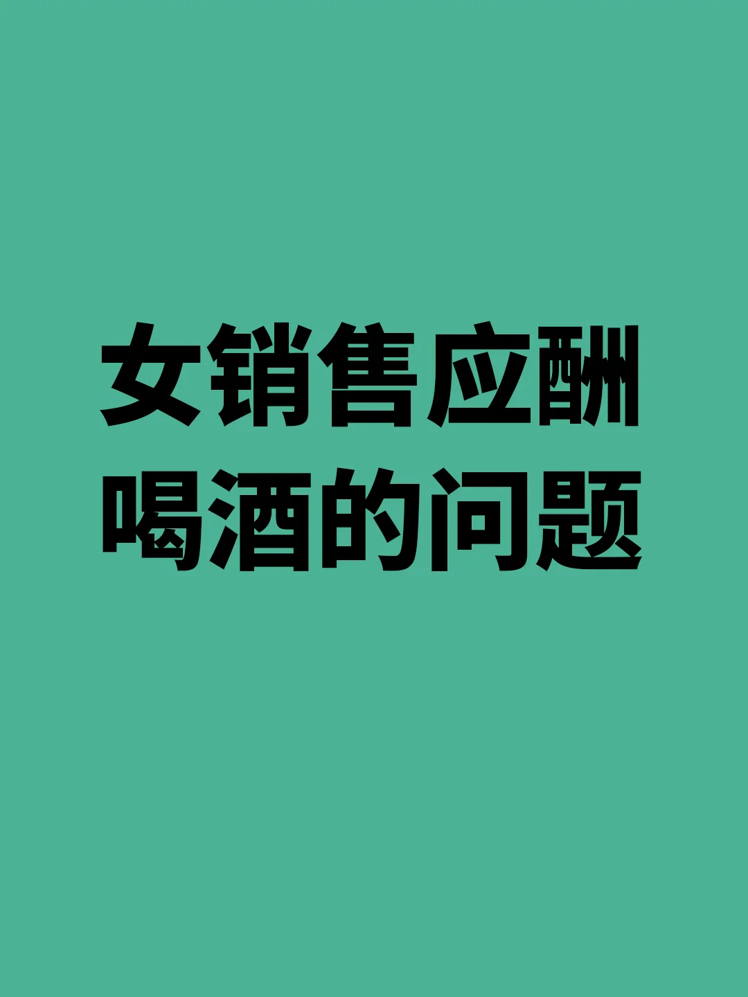 女销售应酬喝酒的问题
