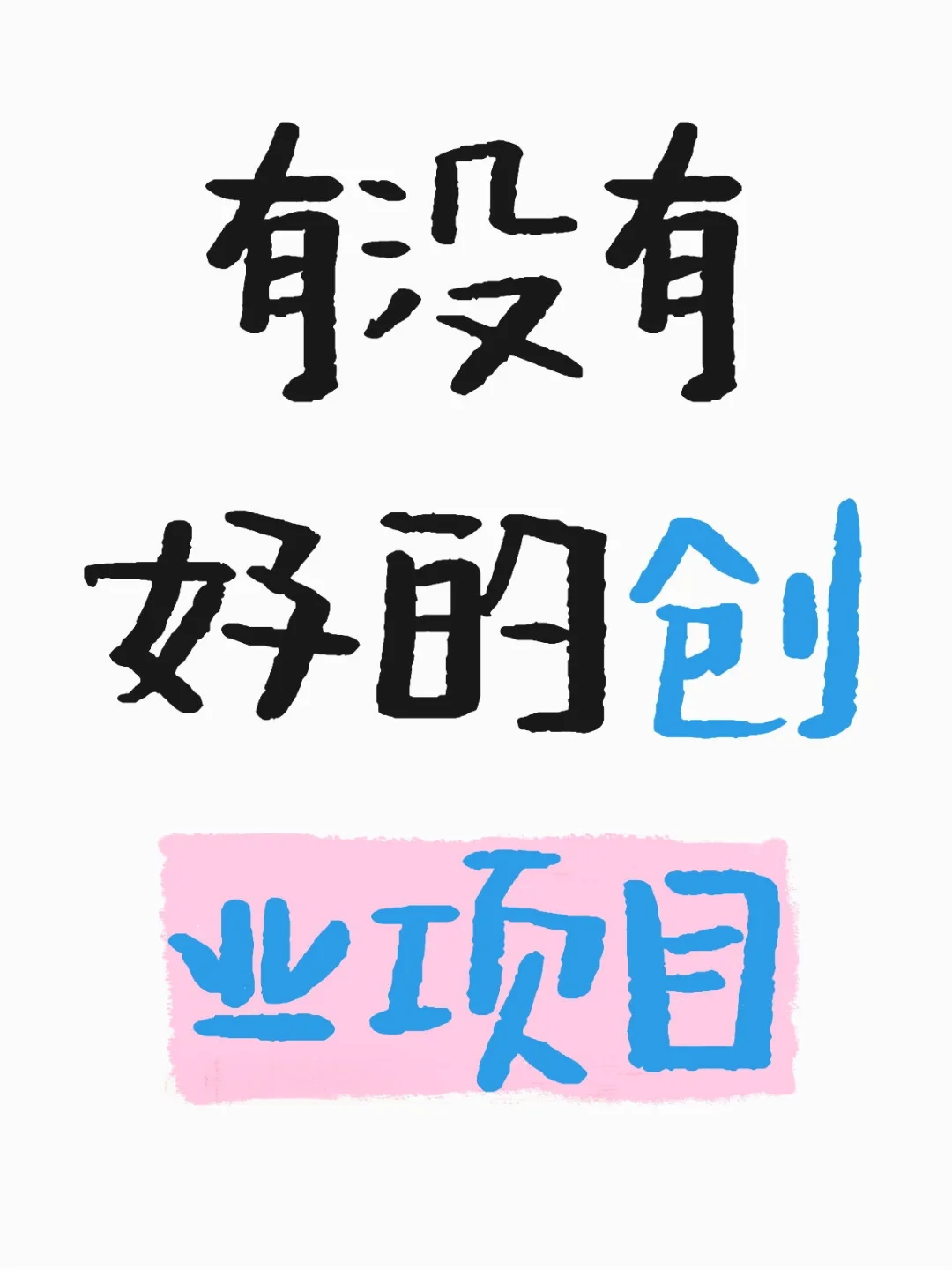 有没有好的创业项目