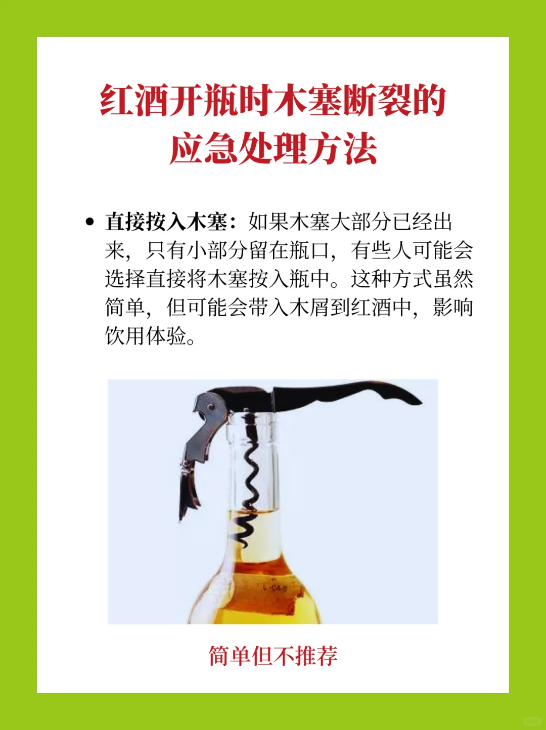 开酒翻车？葡萄酒断塞拯救妙招?
