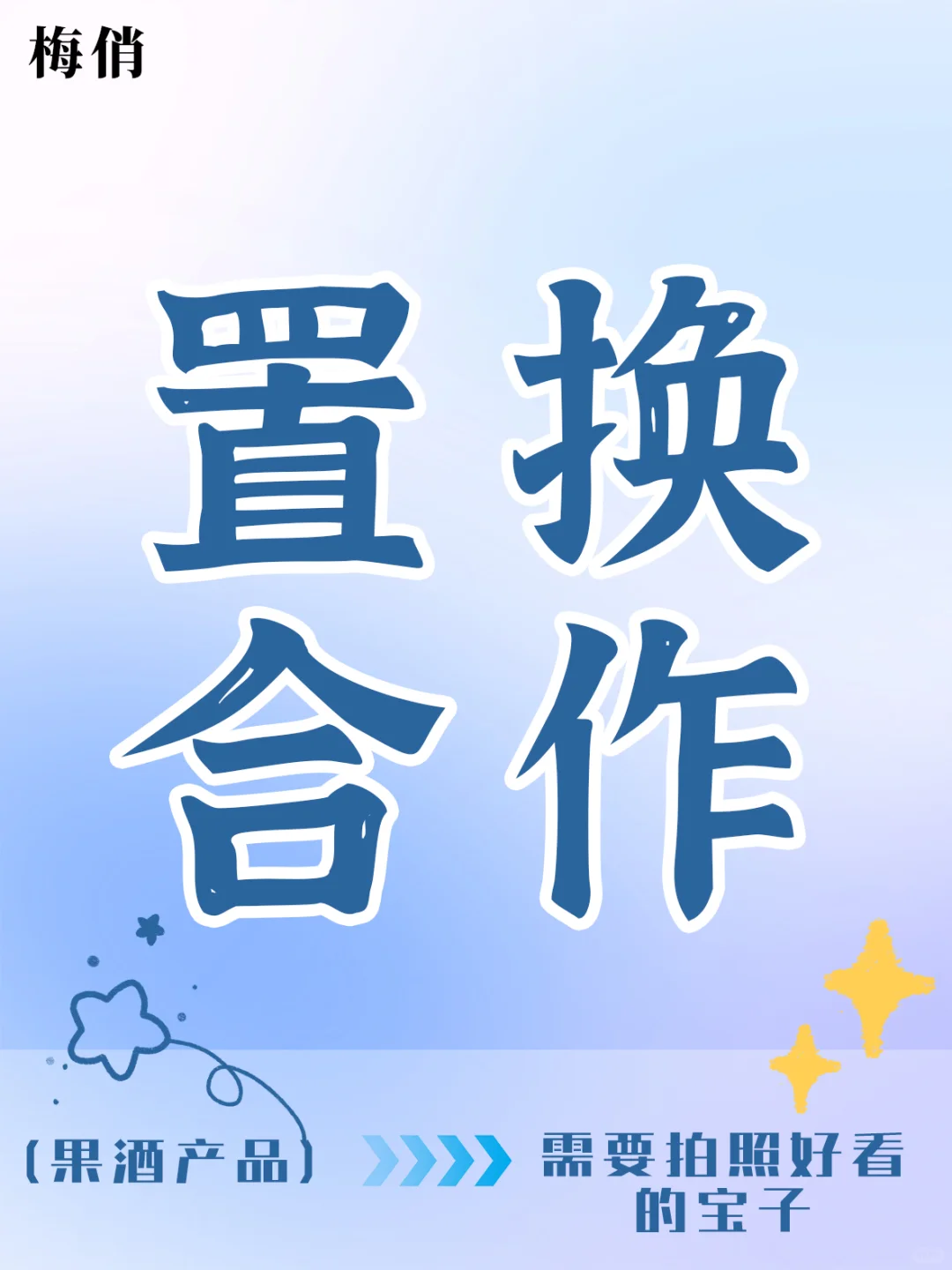 置换~有辛苦费噢~