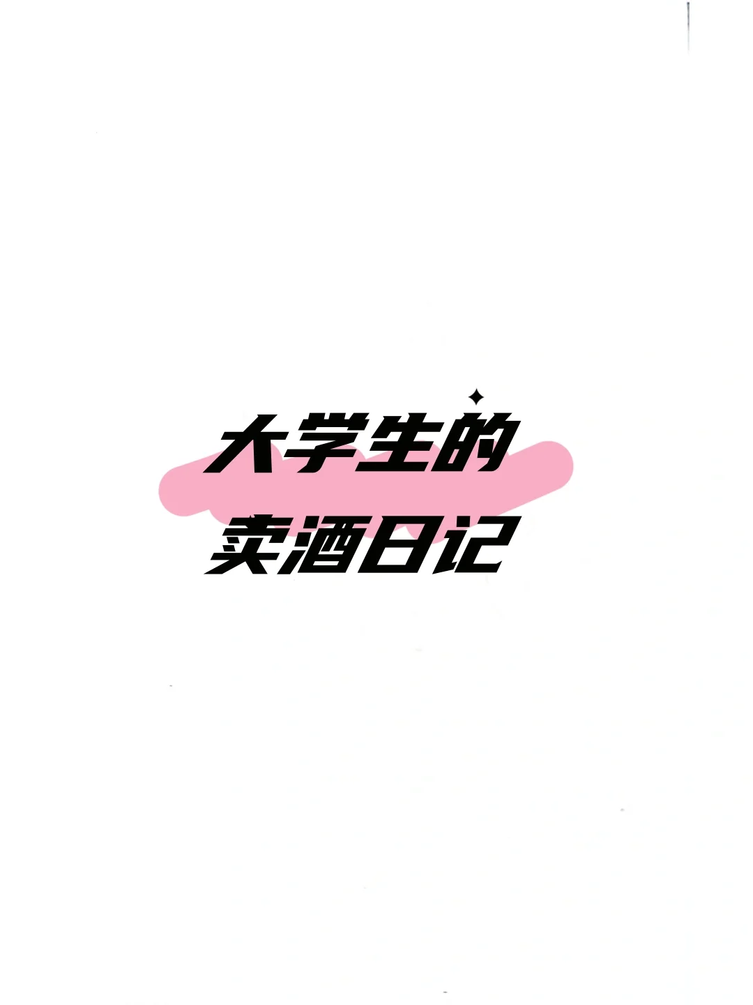 重生之我在大学买酒赚钱==今天也在努力买酒